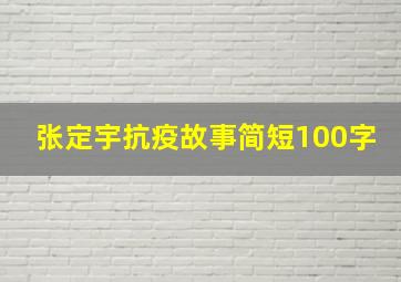 张定宇抗疫故事简短100字