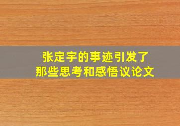 张定宇的事迹引发了那些思考和感悟议论文