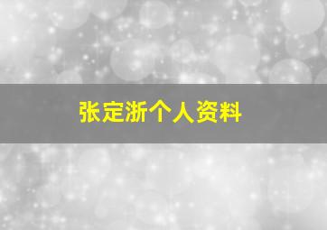 张定浙个人资料