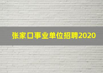 张家口事业单位招聘2020