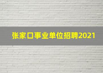 张家口事业单位招聘2021