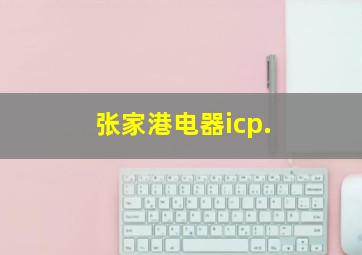 张家港电器icp.