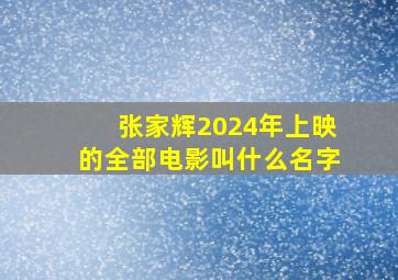 张家辉2024年上映的全部电影叫什么名字