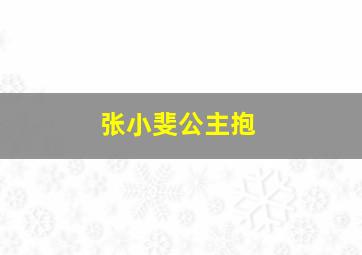 张小斐公主抱