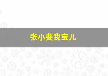 张小斐我宝儿