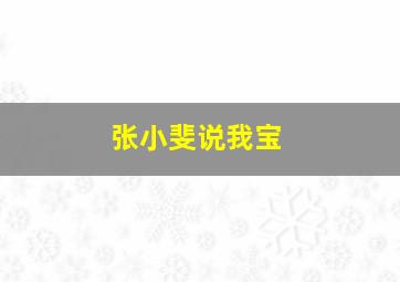 张小斐说我宝