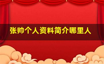 张帅个人资料简介哪里人