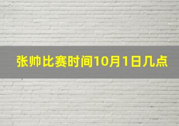 张帅比赛时间10月1日几点