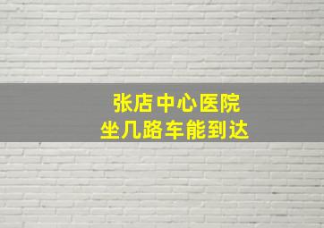 张店中心医院坐几路车能到达