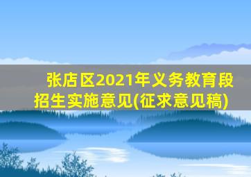 张店区2021年义务教育段招生实施意见(征求意见稿)