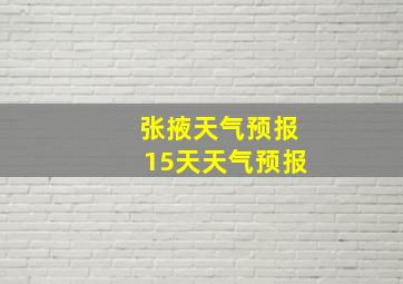 张掖天气预报15天天气预报