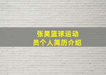 张昊篮球运动员个人简历介绍