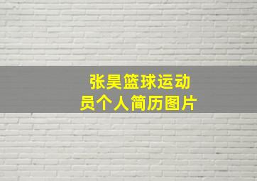 张昊篮球运动员个人简历图片