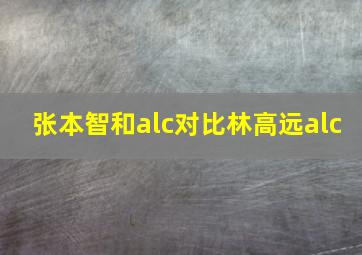 张本智和alc对比林高远alc