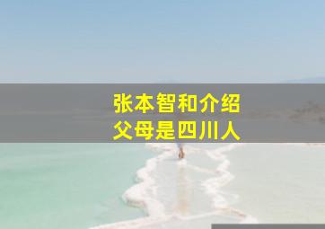 张本智和介绍父母是四川人