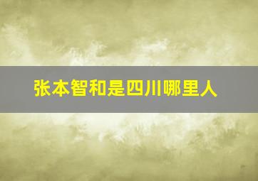 张本智和是四川哪里人