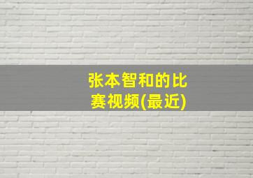 张本智和的比赛视频(最近)