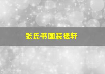 张氏书画装裱轩