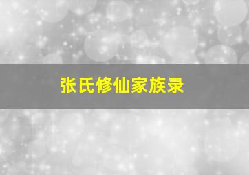 张氏修仙家族录