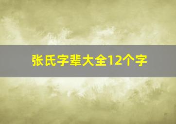 张氏字辈大全12个字