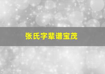 张氏字辈谱宝茂