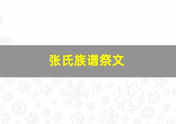 张氏族谱祭文