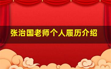 张治国老师个人履历介绍