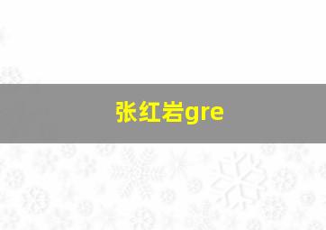 张红岩gre