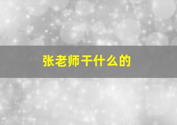 张老师干什么的