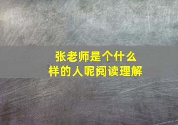 张老师是个什么样的人呢阅读理解