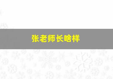 张老师长啥样