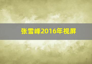 张雪峰2016年视屏