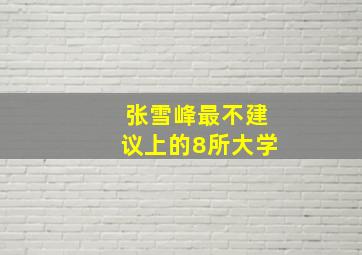 张雪峰最不建议上的8所大学