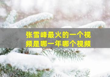 张雪峰最火的一个视频是哪一年哪个视频