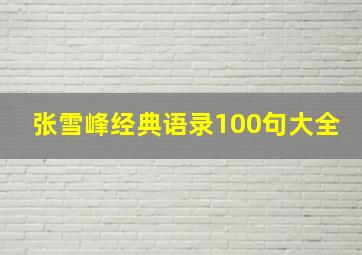 张雪峰经典语录100句大全