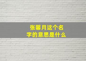 张馨月这个名字的意思是什么