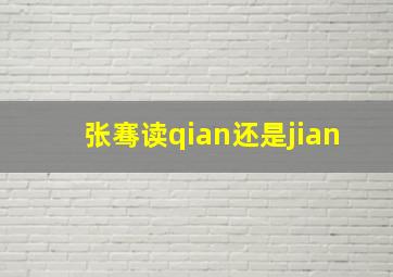 张骞读qian还是jian