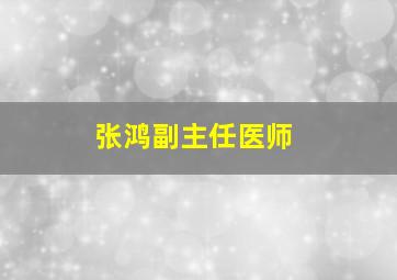 张鸿副主任医师