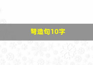 弩造句10字