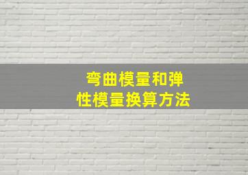 弯曲模量和弹性模量换算方法