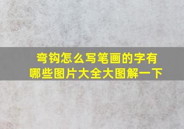 弯钩怎么写笔画的字有哪些图片大全大图解一下