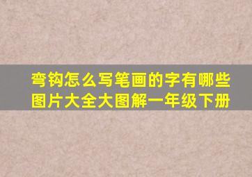 弯钩怎么写笔画的字有哪些图片大全大图解一年级下册