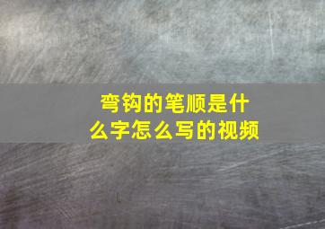 弯钩的笔顺是什么字怎么写的视频