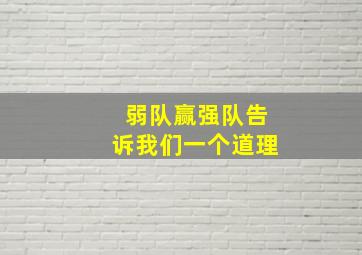 弱队赢强队告诉我们一个道理