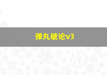 弹丸破论v3