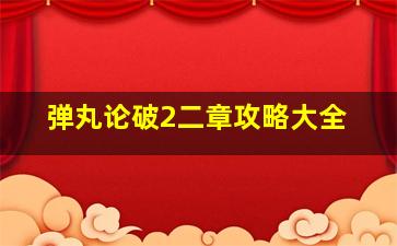 弹丸论破2二章攻略大全