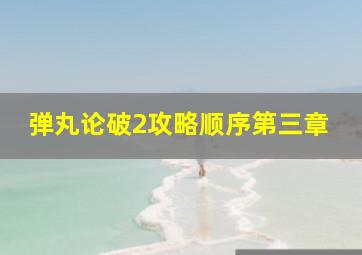 弹丸论破2攻略顺序第三章