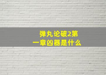 弹丸论破2第一章凶器是什么