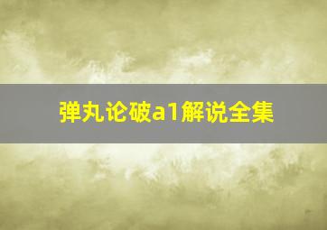 弹丸论破a1解说全集