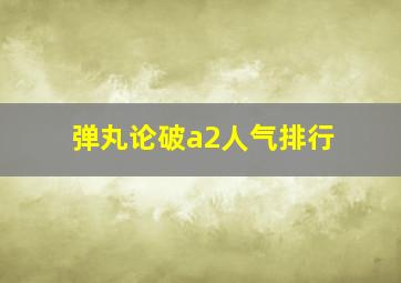 弹丸论破a2人气排行